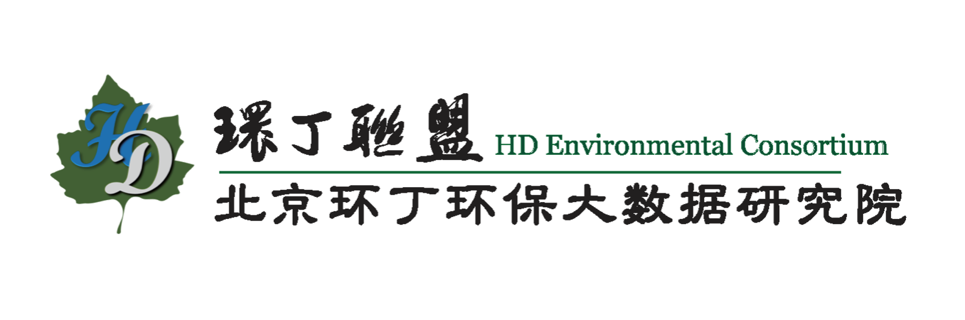 下面好痒求男人插啊啊啊视频关于拟参与申报2020年度第二届发明创业成果奖“地下水污染风险监控与应急处置关键技术开发与应用”的公示